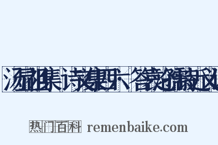 汤显祖集·诗文集四六·答袁沧孺诗近义词是什么意思的图片